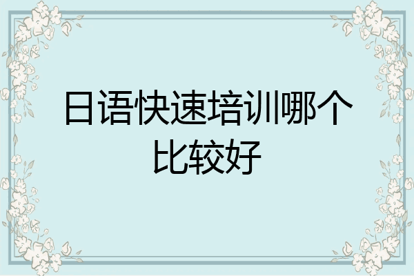 日语快速培训哪个比较好