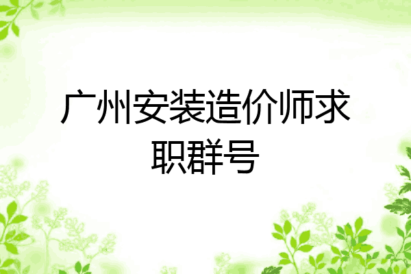 广州安装造价师求职群号