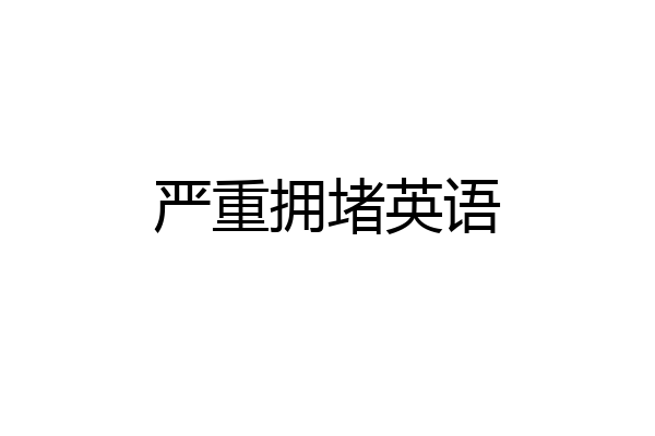 严重拥堵英语