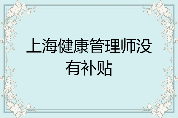 上海健康管理师没有补贴