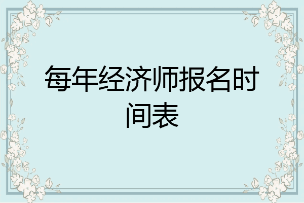 每年经济师报名时间表