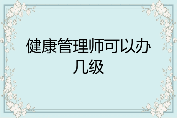 健康管理师可以办几级
