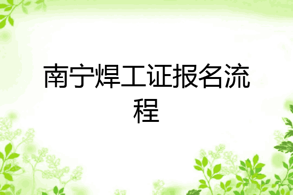 南宁焊工证报名流程
