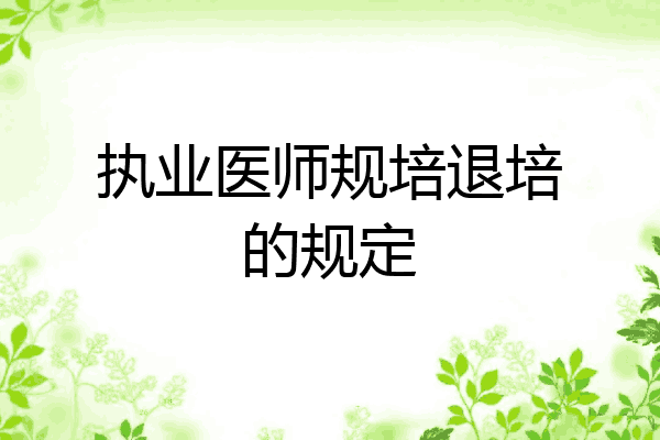 执业医师规培退培的规定