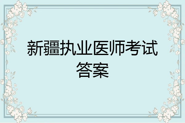 新疆执业医师考试答案