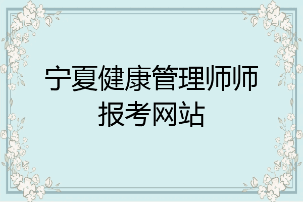 宁夏健康管理师师报考网站