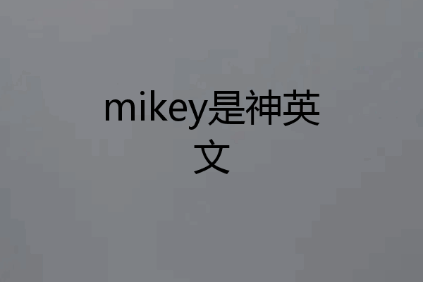 mikey是神英文