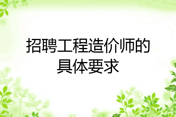 招聘工程造价师的具体要求