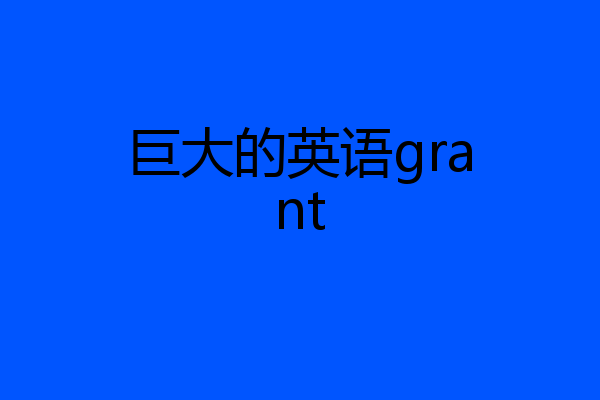 巨大的英语grant