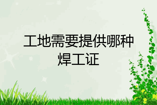 工地需要提供哪种焊工证