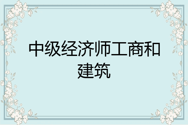 中级经济师工商和建筑