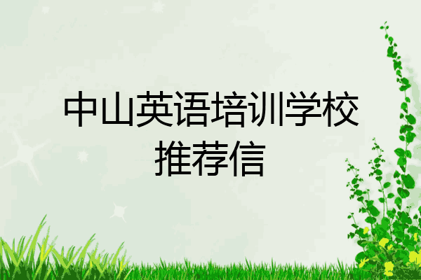 中山英语培训学校推荐信