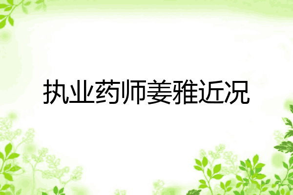 执业药师姜雅近况