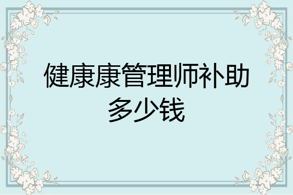 健康康管理师补助多少钱