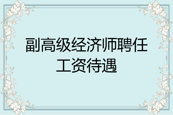 副高级经济师聘任工资待遇