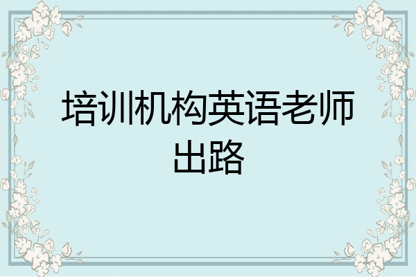 培训机构英语老师出路
