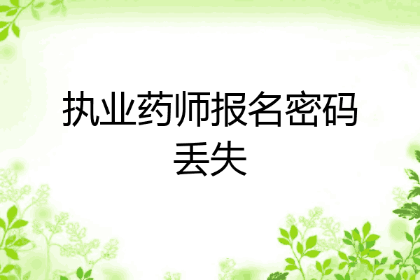 执业药师报名密码丢失