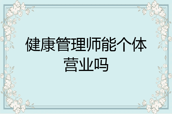 健康管理师能个体营业吗