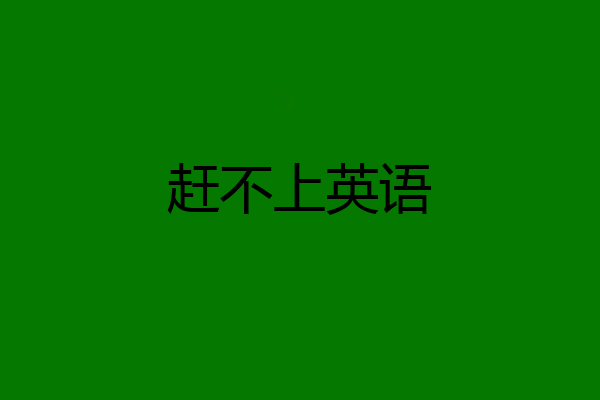 赶不上英语