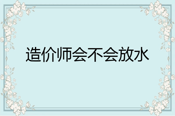 造价师会不会放水