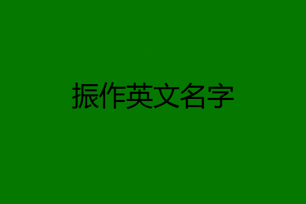 振作英文名字