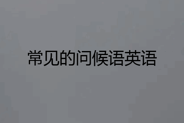 常见的问候语英语