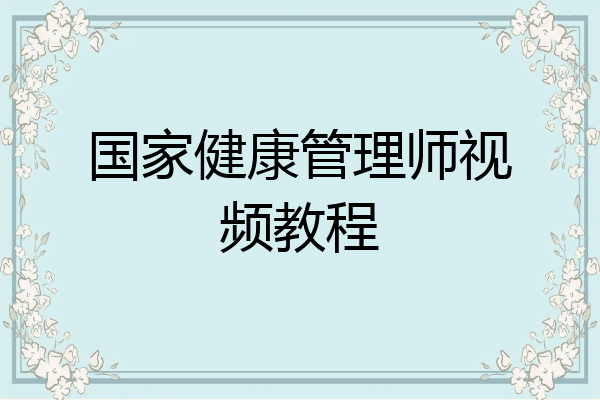 国家健康管理师视频教程