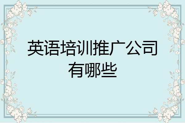 英语培训推广公司有哪些