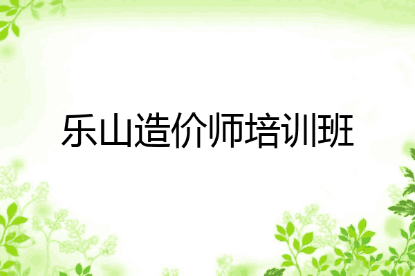 乐山造价师培训班