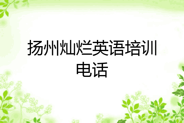 扬州灿烂英语培训电话