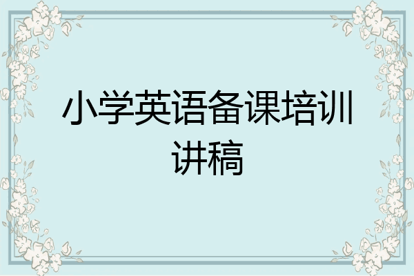 小学英语备课培训讲稿