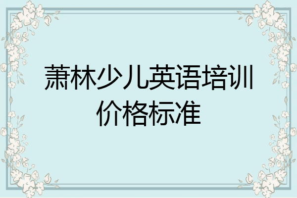 萧林少儿英语培训价格标准