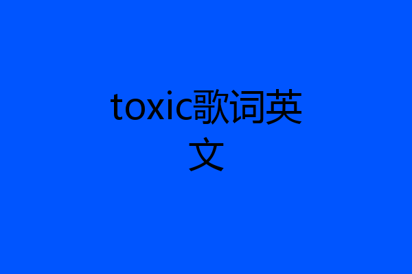 toxic歌词英文