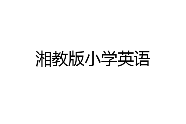 湘教版小学英语