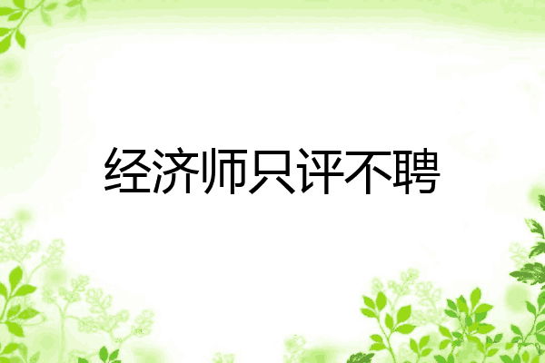 经济师只评不聘