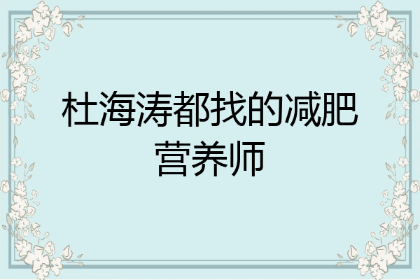 杜海涛都找的减肥营养师