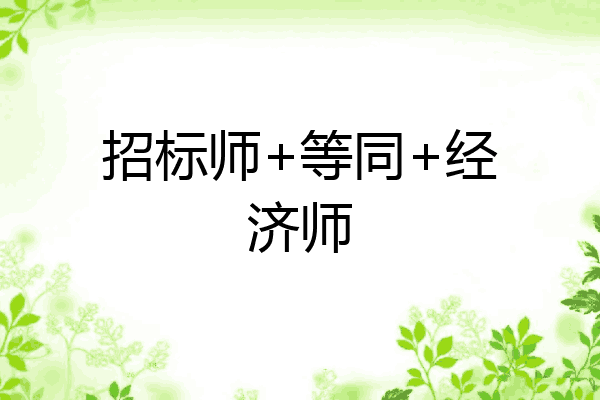 招标师+等同+经济师