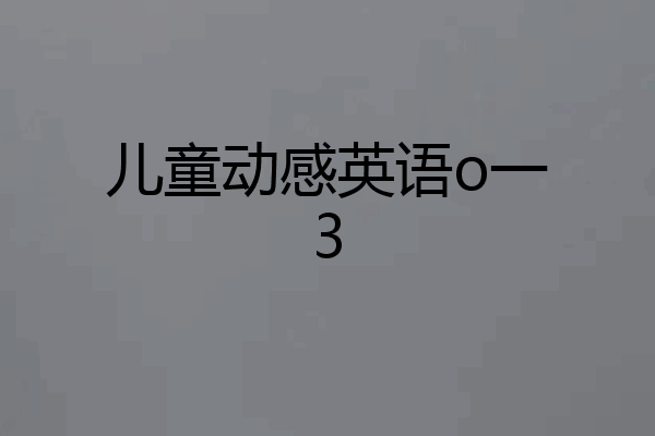 儿童动感英语o一3