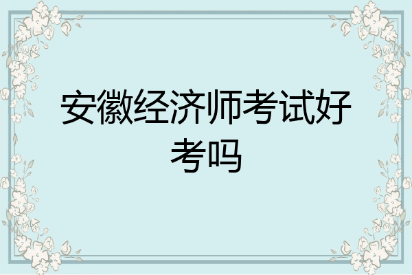 安徽经济师考试好考吗