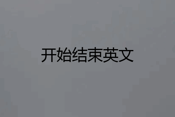 开始结束英文