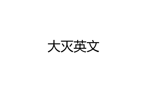 大灭英文