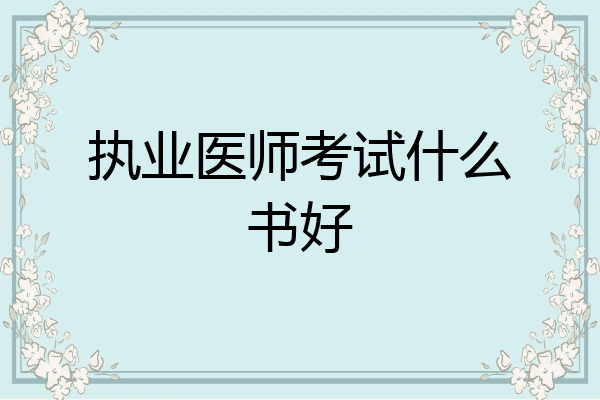 执业医师考试什么书好