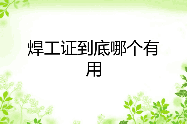 焊工证到底哪个有用