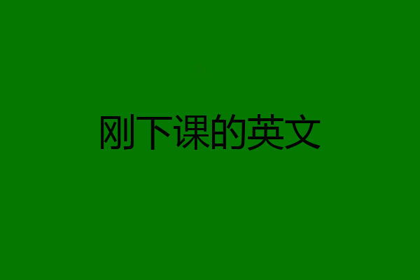 刚下课的英文