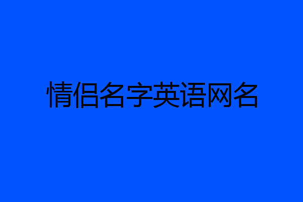 情侣名字英语网名