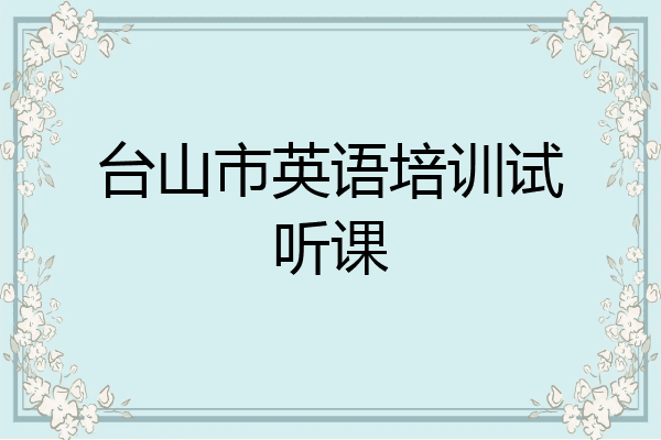 台山市英语培训试听课