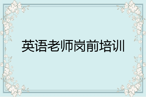 英语老师岗前培训