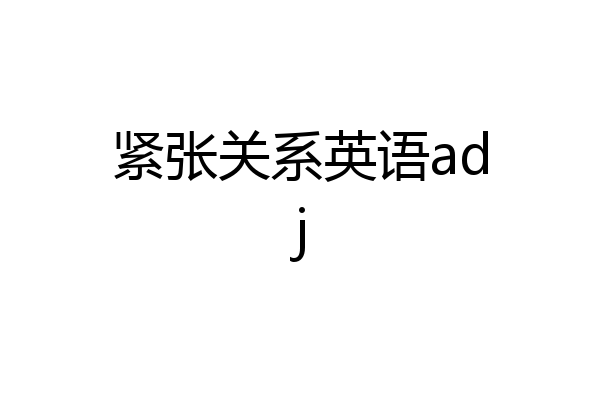 紧张关系英语adj