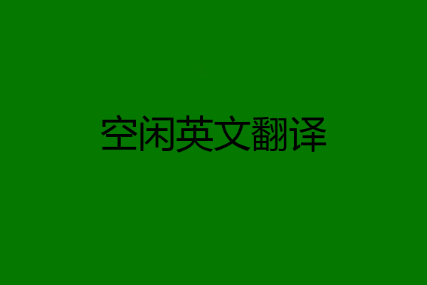 空闲英文翻译