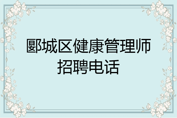 郾城区健康管理师招聘电话